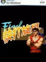 【快打旋风双人玩耍版中文汉化版