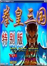 乱世拳皇3整合版