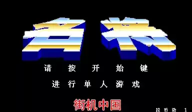 名将中文版