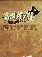 【西游释厄传2破解版