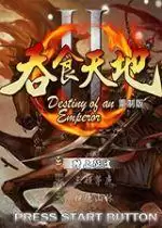 吞食天地2诸葛孔明传真正能用的中文傻瓜包免费