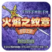 火焰纹章封印之剑中文完美汉化版游戏