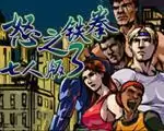 怒之铁拳3七人版