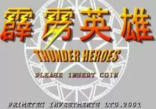 街机霹雳英雄游戏