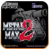 重装机兵2改绿色无毒汉化版游戏