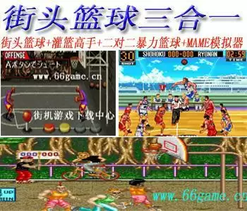 街头篮球三合一(含模拟器)