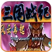 三国战纪风云再起无毒绿色硬盘版游戏