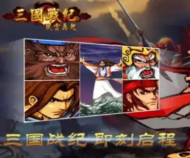 三国战纪115免安装直装版游戏