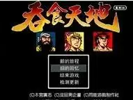 吞食天地1重制中文版