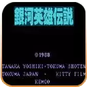 银河英雄传说安全无毒硬盘版游戏