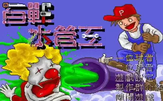 百战水管工安全无毒硬盘版游戏