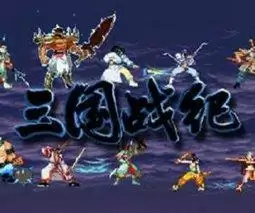 街机三国战纪之龙藤天下游戏