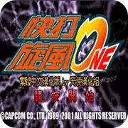 快打旋风经典老版游戏