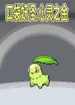 【口袋妖怪心金魂银汉化破解版