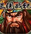 三国战纪风云再起四剑无限气中文版