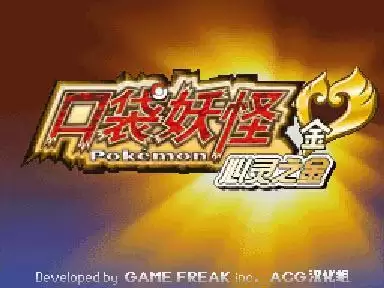 口袋妖怪:心灵之金汉化版街机模拟器