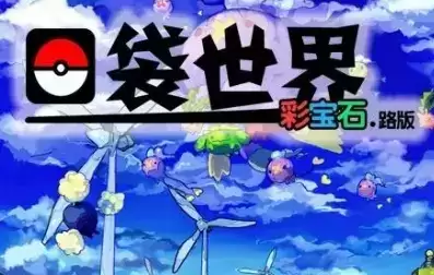 口袋妖怪:彩宝石简体中文版游戏