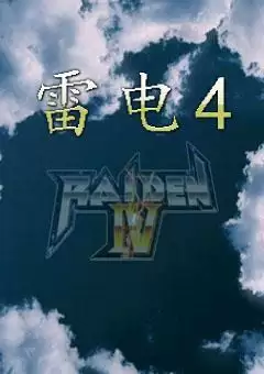 雷电4