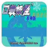 口袋妖怪:最强进化V2.5街机版游戏