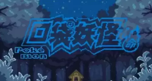 口袋妖怪:宿命的轮回中文街机版游戏