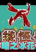 口袋妖怪暗之冰花中文完整版游戏