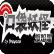 口袋妖怪:爆焰黑汉化版街机游戏