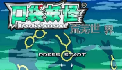 街机口袋妖怪:荒芜世界汉化版模拟器