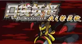 口袋妖怪:夜之祭灵歌中文版街机模拟器