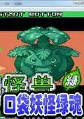 口袋妖怪:绿魂中文版游戏