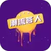 潮流达人