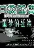 口袋妖怪:噩梦的延续中文版游戏