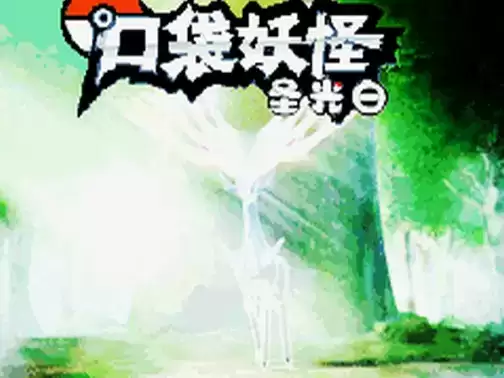 口袋妖怪:圣光白中文版游戏