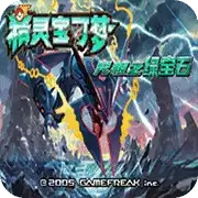 究极绿宝石4中文版游戏