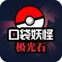 口袋妖怪极光石中文版免费游戏