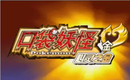 口袋妖怪:金心493中文版游戏