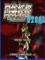 口袋妖怪苍空的遁影中文版游戏