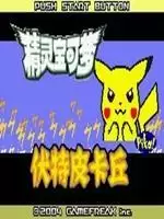 口袋妖怪:伏特皮卡丘中文版游戏