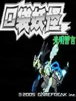 口袋妖怪:光明誓言中文版游戏