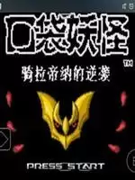 口袋妖怪:骑拉帝纳的逆袭中文版游戏