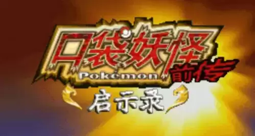 口袋妖怪启示录·前传中文版游戏