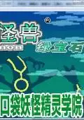 口袋妖怪之精灵学院中文版游戏