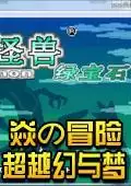 口袋妖怪绿宝石焱の冒险之超越幻与梦中文版游戏