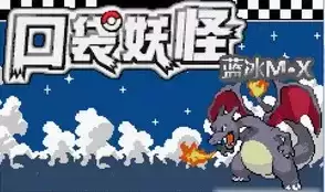 口袋妖怪蓝冰M·X中文版街机游戏