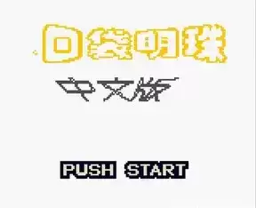 口袋妖怪卡片GB中文版街机游戏