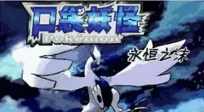 口袋妖怪永恒之沫3.0完结版街机游戏