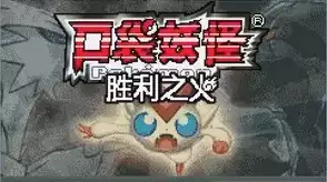 口袋妖怪胜利之火中文版游戏