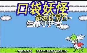 口袋妖怪命运3生命守护者汉化版街机游戏