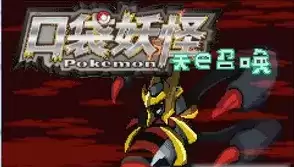 口袋妖怪天之召唤中文版街机游戏
