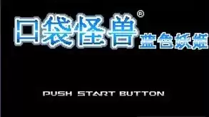 口袋妖怪蓝色妖姬中文版街机游戏