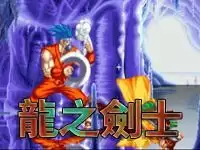龙之剑士